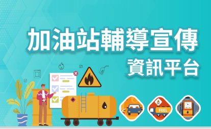 點擊連結至加油站輔導宣傳資訊網banner圖片1
