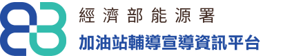 經濟部能源署-加油站輔導宣導資訊網logo